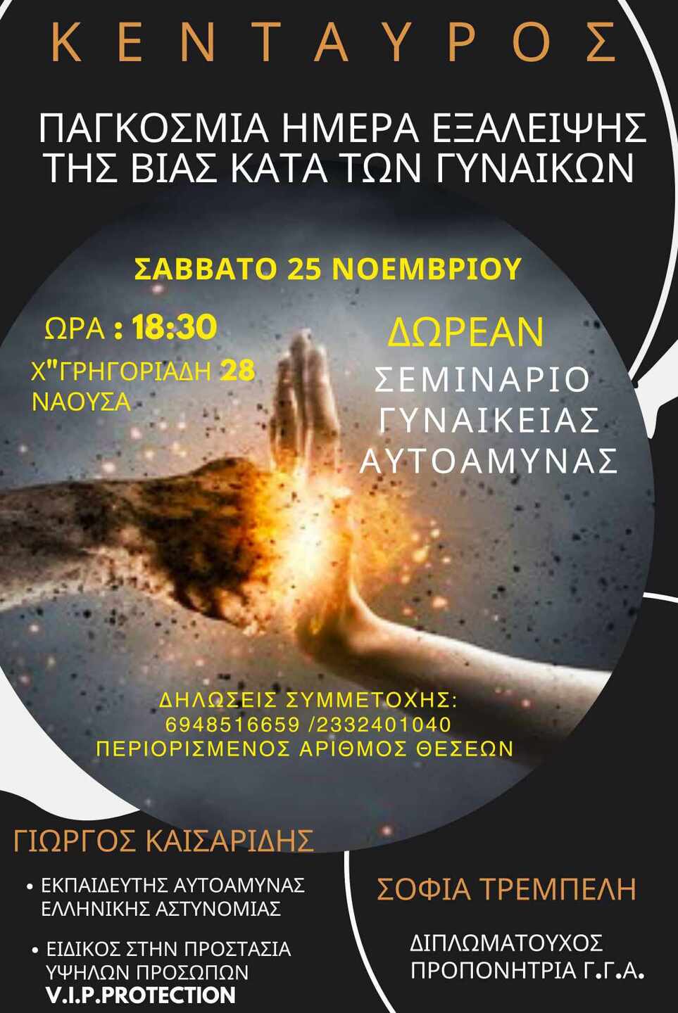 Δωρεάν σεμινάριο αυτοάμυνας για γυναίκες από τον 'Κένταυρο' στη Σχολή του